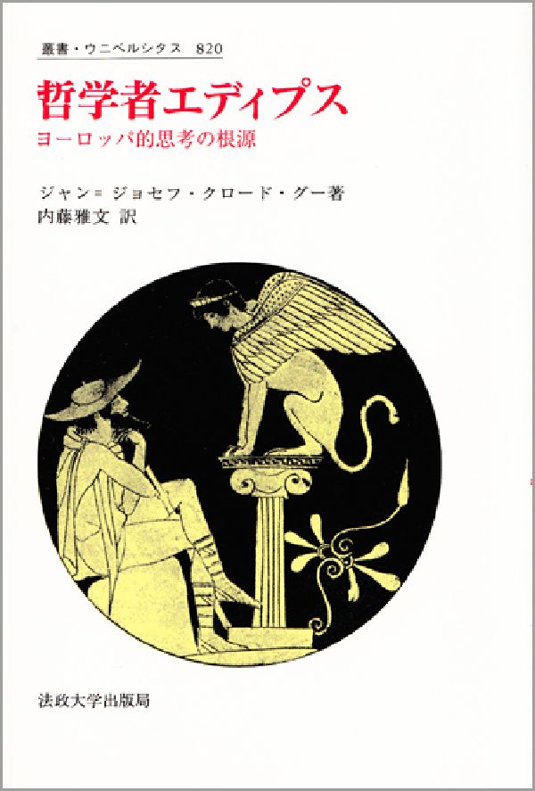哲学者エディプス
