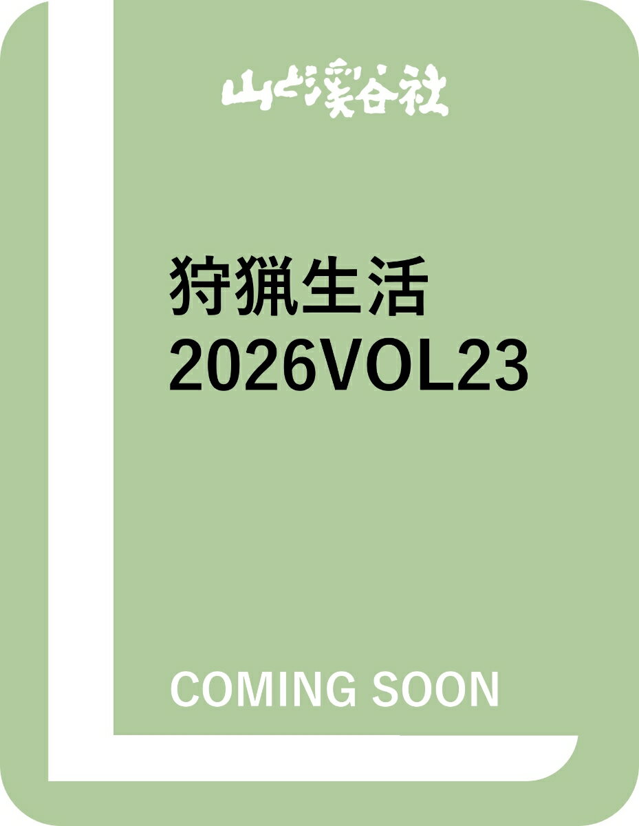 狩猟生活 2026VOL23「クマ撃ちになる」