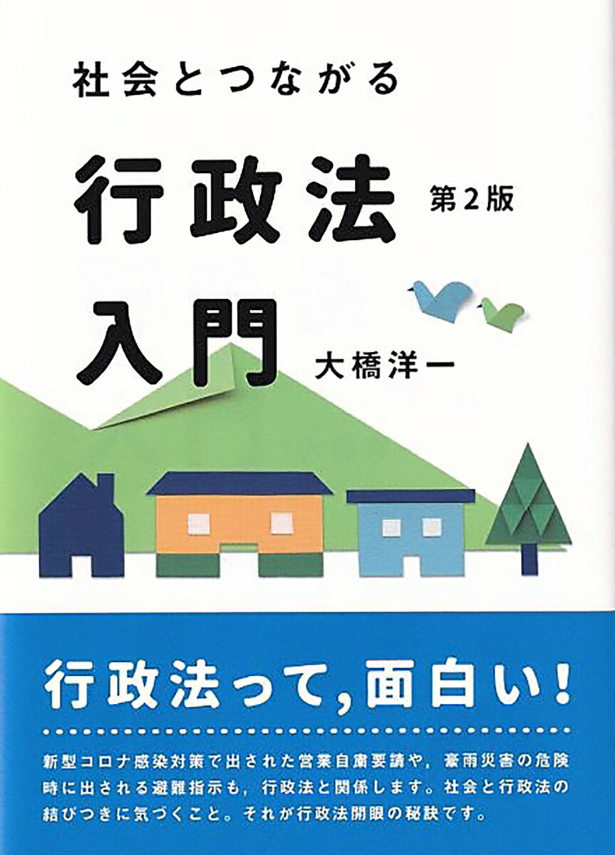 社会とつながる行政法入門〔第2版〕