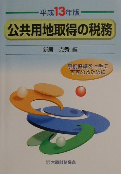 公共用地取得の税務（平成13年版）