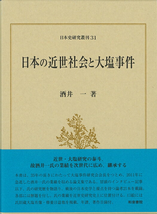 日本の近世社会と大塩事件