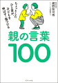 なんでわたしの声は子どもに届かないの？２５万人が支持する親野流・言葉のメソッド。