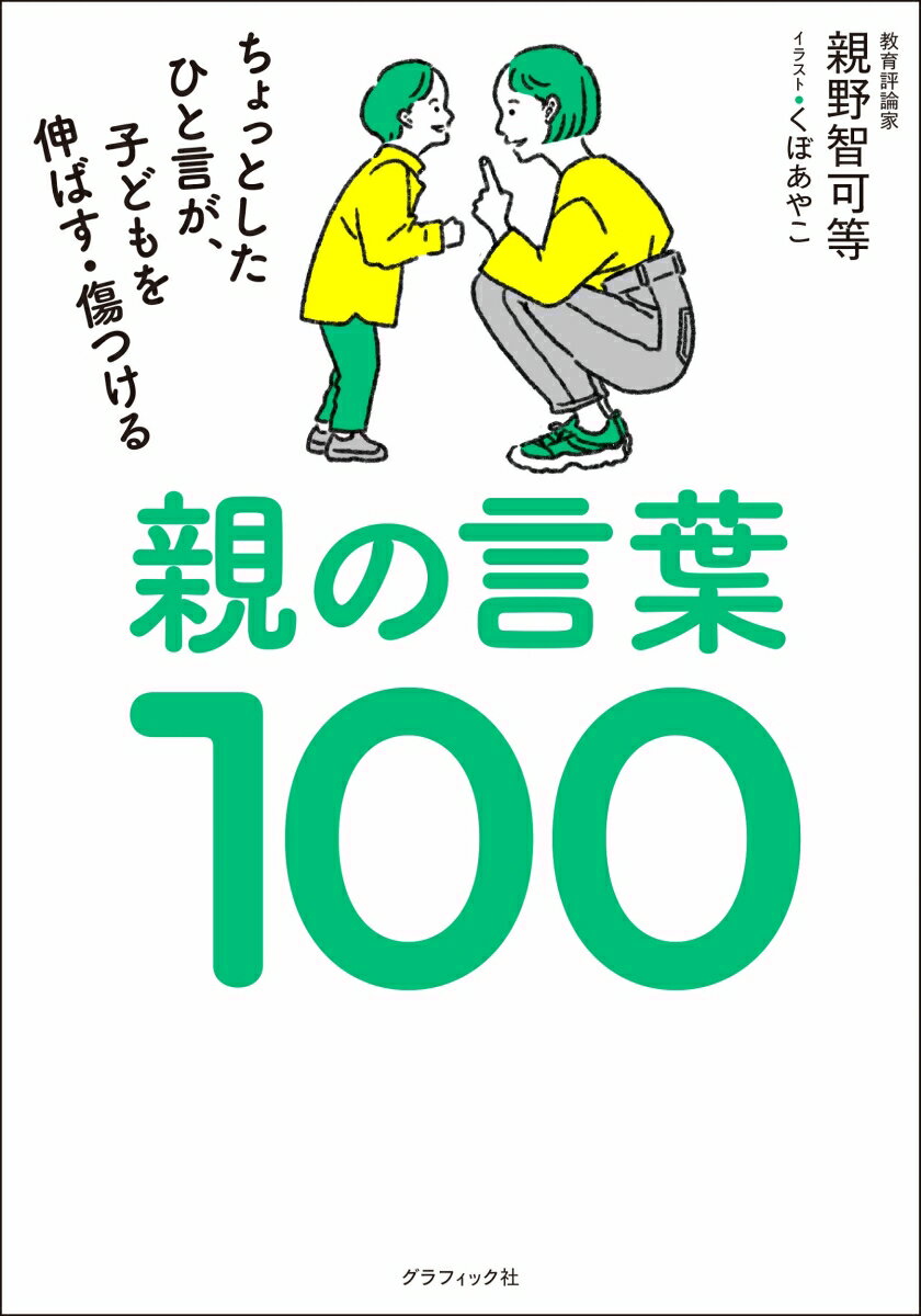 親の言葉100 ちょっとしたひと言が、子どもを伸ばす・傷つけるの表紙