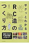 サクッとわかるRC造のつくり方