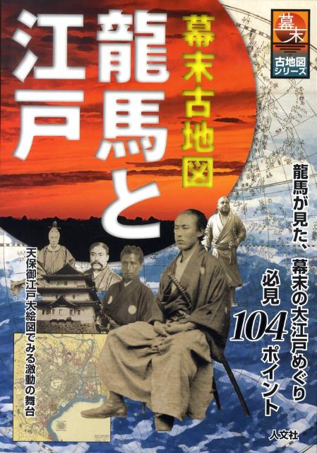 幕末古地図龍馬と江戸