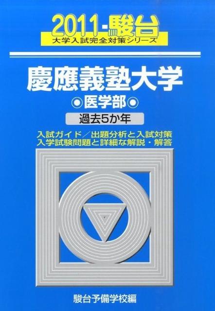 慶應義塾大学〈医学部〉（2011）