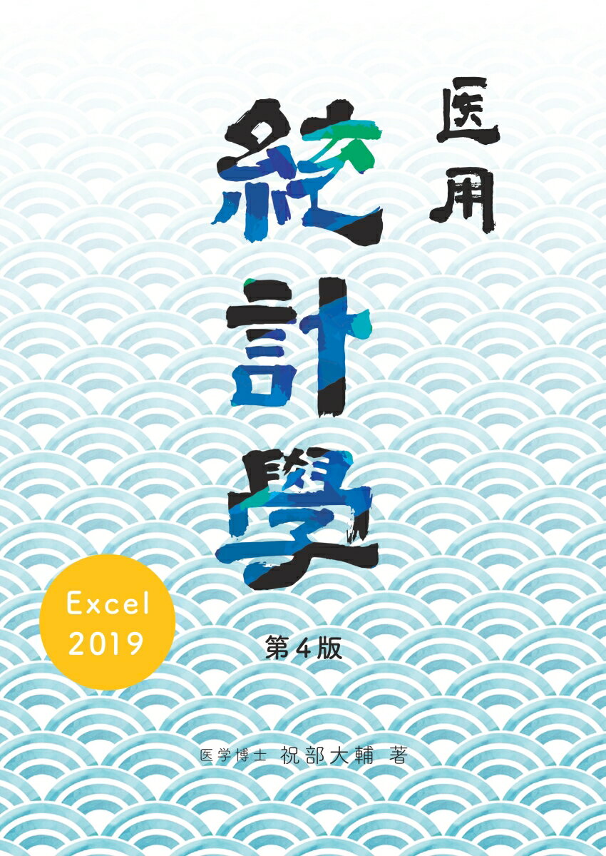 【POD】Excel 2019による医用統計学　第4版