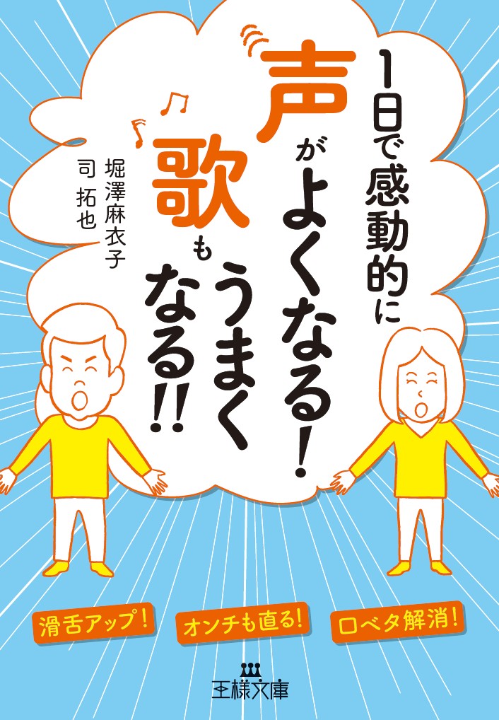 1日で感動的に声がよくなる！　歌もうまくなる！！