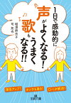 1日で感動的に声がよくなる！　歌もうまくなる！！ 滑舌アップ！　オンチも直る！　口ベタ解消！ （王様文庫） [ 堀澤 麻衣子 ]