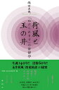 「ぬけられます」の修辞学 嶋田 直哉 論創社カフウトタマノイ シマダナオヤ 発行年月：2019年05月15日 予約締切日：2019年03月22日 ページ数：256p サイズ：単行本 ISBN：9784846018207 嶋田直哉（シマダナオヤ） 1971年生まれ。立教大学大学院文学研究科日本文学専攻博士後期課程中退。フェリス女学院中学校・高等学校教諭、志學館大学人間関係学部准教授を経て、明治大学政治経済学部准教授。博士（文学）。専攻は日本近代文学・現代演劇批判（本データはこの書籍が刊行された当時に掲載されていたものです） 第1章　永井荷風の「復活」ー『つゆのあとさき』と女給／第2章　ヒモと金の“物語”ー『ひかげの花』と私娼／第3章　『〓東綺譚』の読まれ方ー研究史概観／第4章　玉の井への道程ー『断腸亭日乗』と『寺じまの記』を読む／第5章　玉の井の政治学ー消えたラビリンス／第6章　玉の井の図像学ー「ぬけられます」からぬけでるために／第7章　玉の井の地政学ー永井荷風と地図／第8章　「報告文学」の季節ー『〓東綺譚』の受容から 生誕140年、没後60年！永井荷風「〓東綺譚」の秘密。政治学、図像学、地政学で荷風と玉の井の秘密を新たに解き明かす！ 本 人文・思想・社会 文学 文学史(日本）