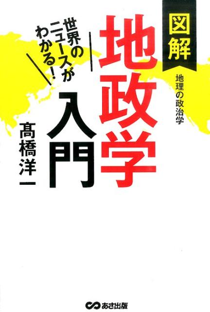 図解地政学入門