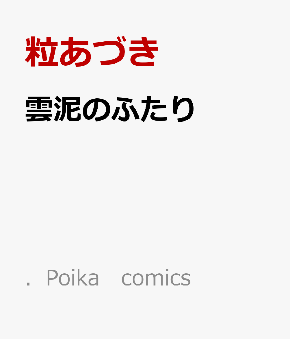 雲泥のふたり
