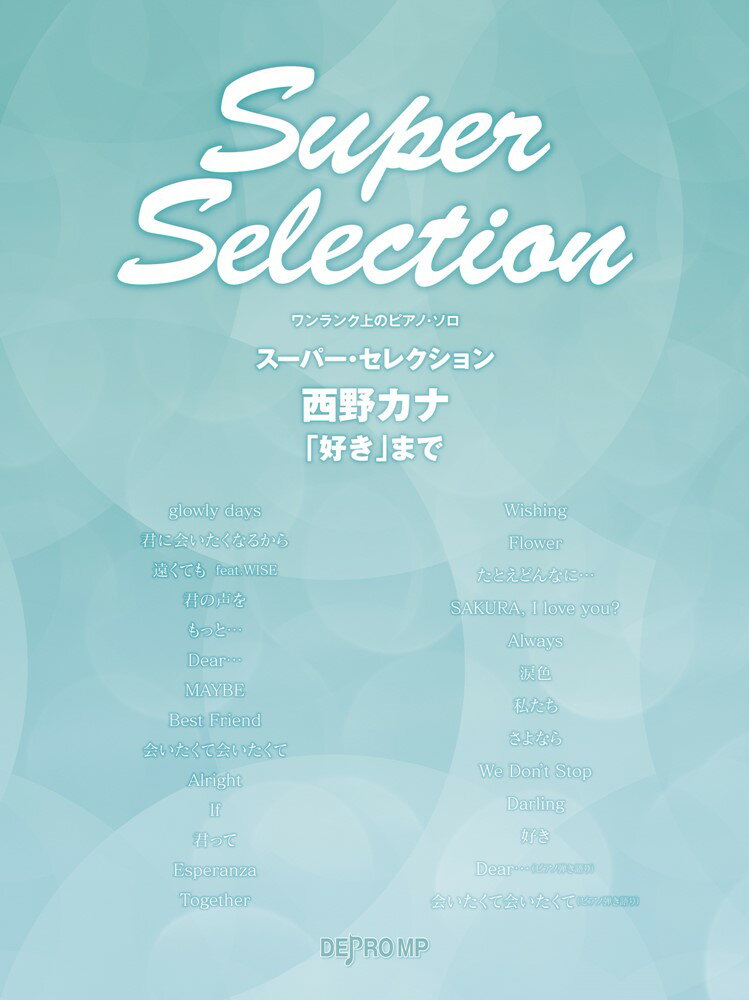 スーパー・セレクション西野カナ