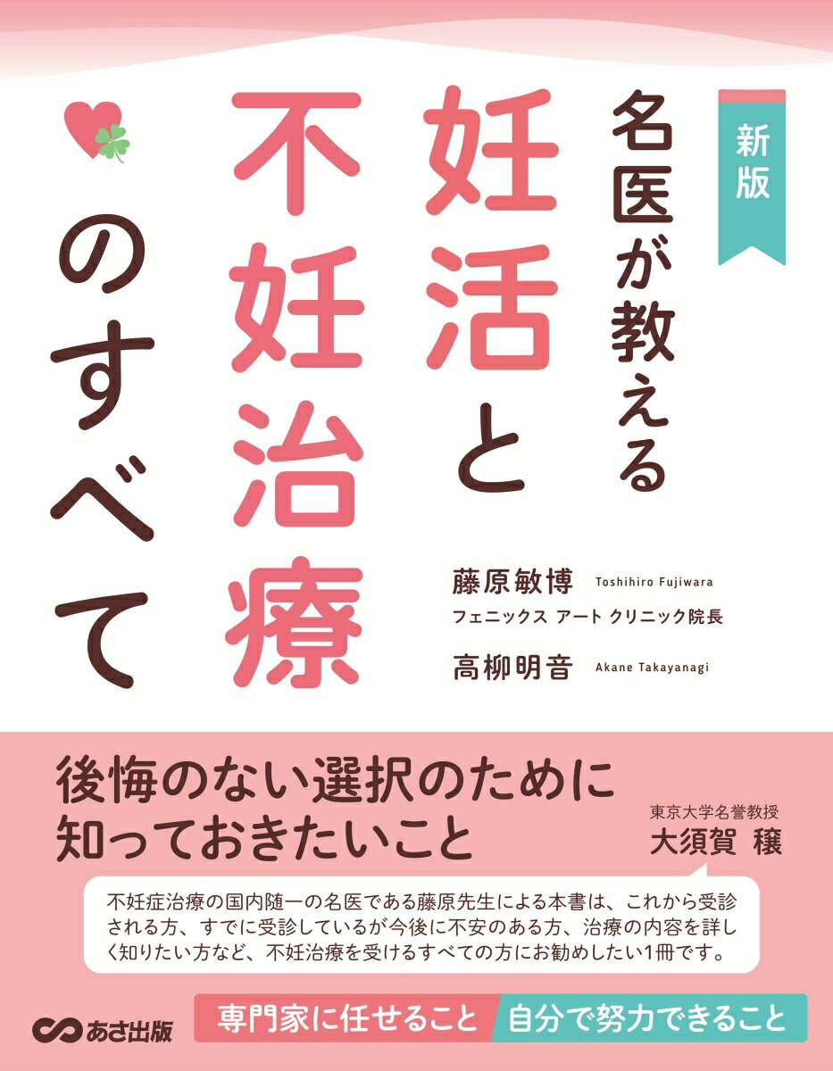新版 名医が教える 妊活と不妊治療のすべて