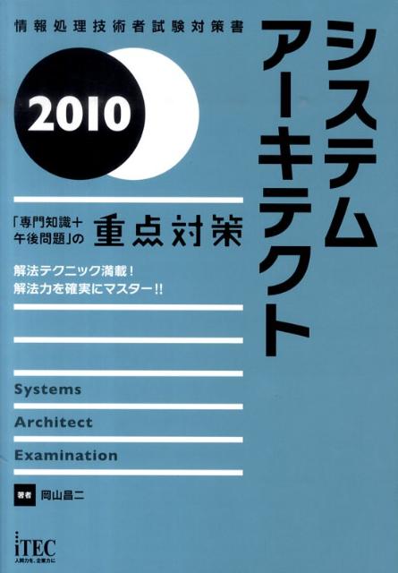 システムアーキテクト（2010）