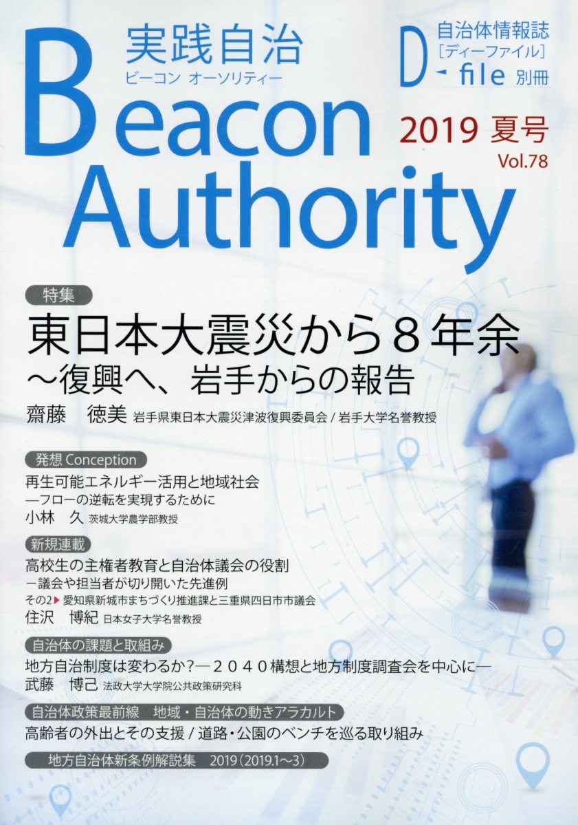 実践自治Beacon　Authority（Vol．78（2019年夏号））