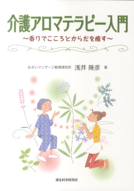 介護アロマテラピー入門