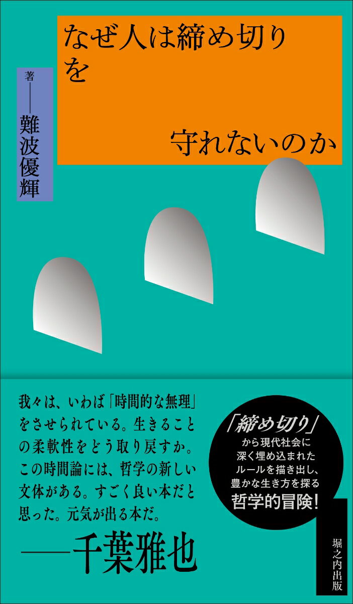 なぜ人は締め切りを守れないのか [ 難波優輝 ]