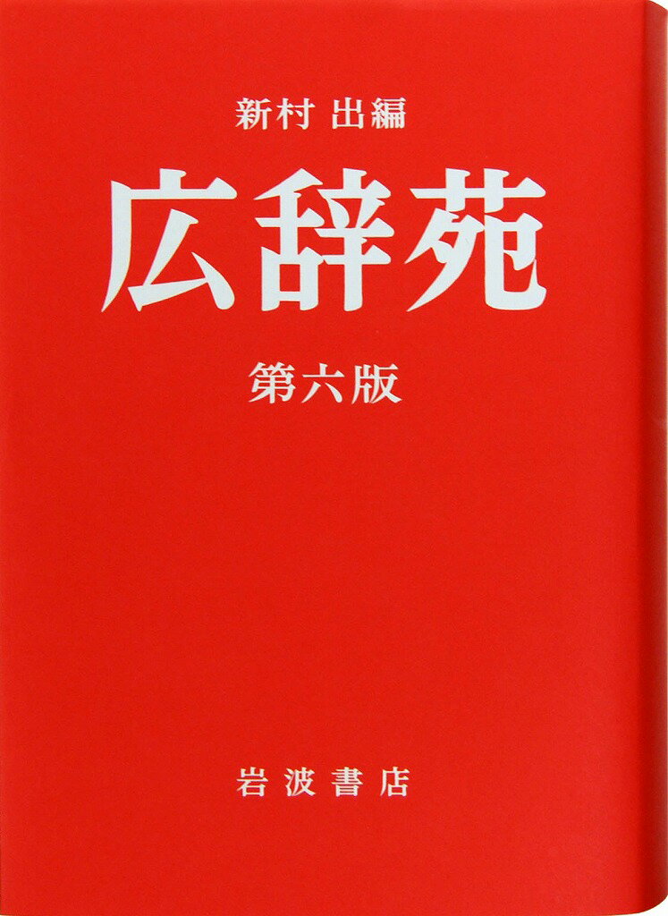 広辞苑 第六版 刊行60年記念赤カバー付 普通版 [ 新村出 ]