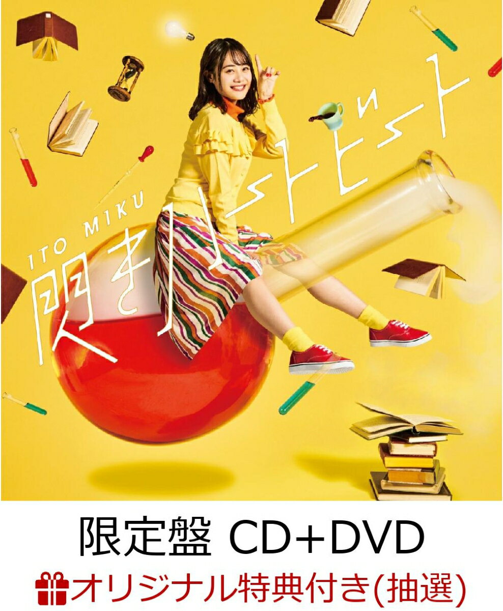 【楽天ブックス限定イベント抽選権＆特典付】閃きハートビート (限定盤 CD＋DVD) (缶マグネット付き)