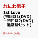 【先着特典】1st Love (初回盤1(DVD)＋初回盤2(DVD)＋通常盤セット)(B2ポスター+アクリルチャーム+ステッカー) [ なにわ男子 ]