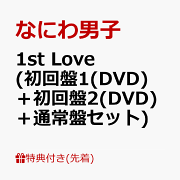 【先着特典】1st Love (初回限定盤1(DVD)＋初回限定盤2(DVD)＋通常盤セット)(B2ポスター+アクリルチャーム+ステッカー)