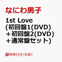 【先着特典】1st Love (初回盤1(DVD)＋初回盤2(DVD)＋通常盤セット)(B2ポスター+アクリルチャーム+ステッカー)