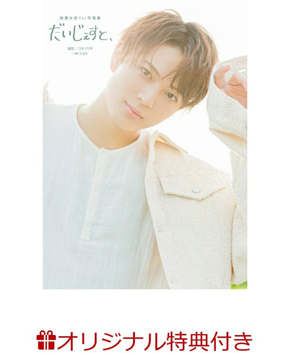 【楽天ブックス限定特典】加藤大悟1st写真集 だいじぇすと、(限定絵柄生写真1枚)