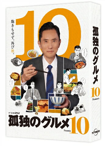 孤独のグルメ Season10 DVD-BOX