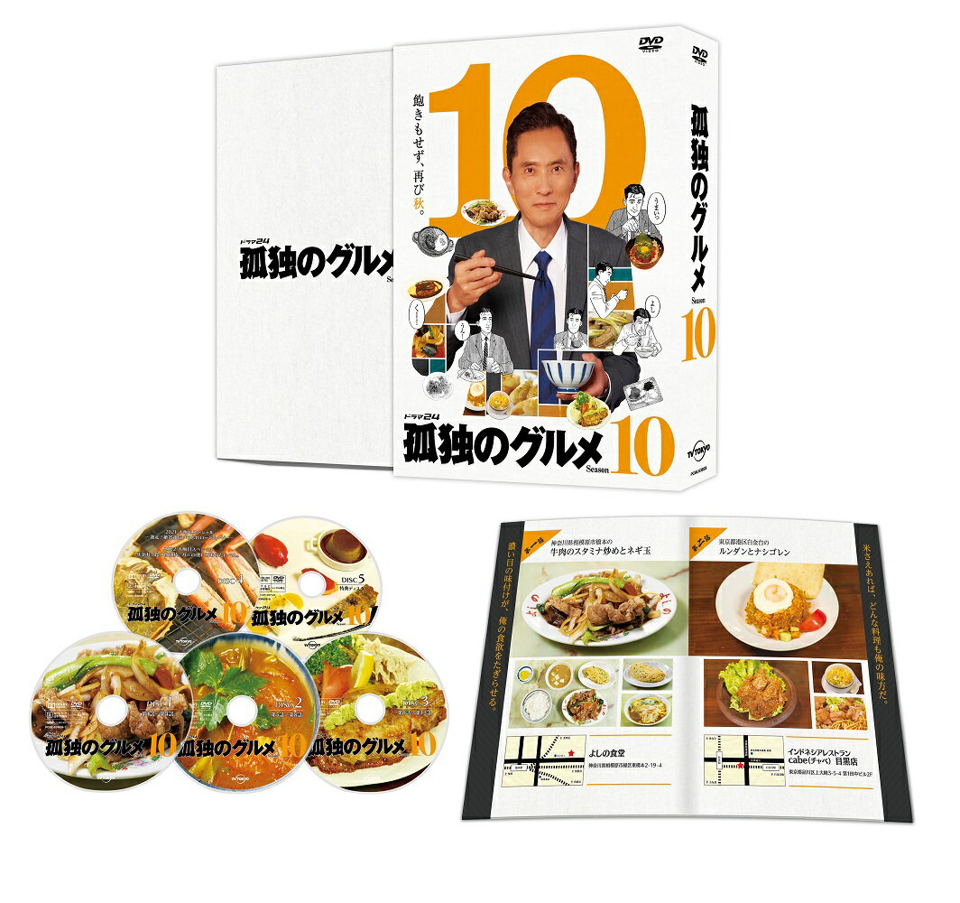 ●2012年1月、深夜にひっそりと放送がスタートするや、食欲をそそる料理と松重豊が演じる五郎の大胆な「食べっぷり」や「心の声」が話題となり、ハマる人が続出！
2021年のSeason9に続き、2022年も連続ドラマ化。記念すべきシリーズ10作目にして10周年目、そして10月クール放送と「10」並びの新シリーズ。

●シリーズ10作目となる今回は、巨大な看板に導かれて訪れる大衆食堂から、都内の高級住宅地で旅行気分にひたり海外の食文化を堪能したり、
さらには電光石火の如く最速で決めたお店で、豪華魚介料理に胃袋を掴まれたりと、五郎さんのお腹も心も満たしてくれる絶品グルメを提供してくれる飲食店が続々登場！
五郎はどんな街で、どんな絶品グルメと出会うのか、そして、意外なゲスト出演者にも注目！

●2021年大晦日放送の「孤独のグルメ 2021大晦日スペシャル〜激走！絶景絶品・年忘れロードムービー〜」と、
2022年大晦日放送予定の「孤独のグルメ 2022大晦日スペシャル〜年忘れ、食の格闘技。カニの使いはあらたいへん。」のスペシャルドラマ2本も特別に収録される超豪華版！
　
＜収録内容＞
全5枚組(「孤独のグルメSeason10」本編3枚+「孤独のグルメ 2021大晦日スペシャル & 孤独のグルメ 2022 大晦日スペシャル」1枚+特典ディスク1枚)
・「孤独のグルメSeason10」全12話
・「孤独のグルメ 2021大晦日スペシャル〜激走！絶景絶品・年忘れロードムービー〜」(2021年12月31日放送)
・「孤独のグルメ 2022大晦日スペシャル〜年忘れ、食の格闘技。カニの使いはあらたいへん。」(2022年12月31日放送予定)
・特典映像

※収録内容は変更となる場合がございます。