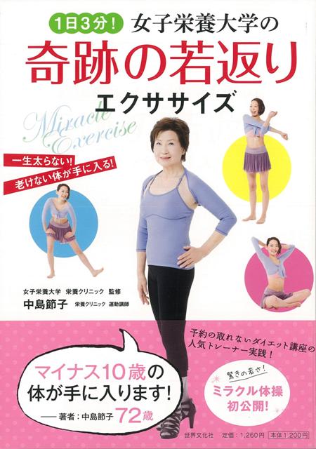 【バーゲン本】1日3分！女子栄養大学の奇跡の若返りエクササイズ