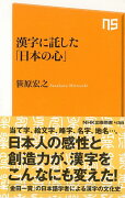 【バーゲン本】漢字に託した日本の心ーNHK出版新書