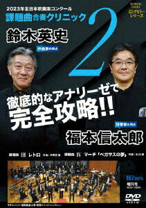 2023年全日本吹奏楽コンクール課題曲 合奏クリニック Vol.2
