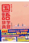 新版小学国語学習辞典
