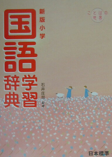新版小学国語学習辞典