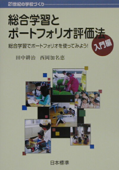 総合学習とポートフォリオ評価法（入門編）