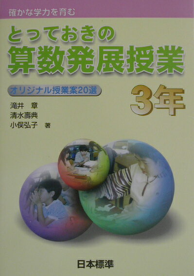 とっておきの算数発展授業（3年）