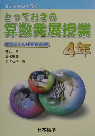 とっておきの算数発展授業（4年）