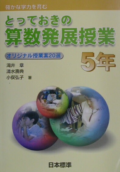 とっておきの算数発展授業（5年）