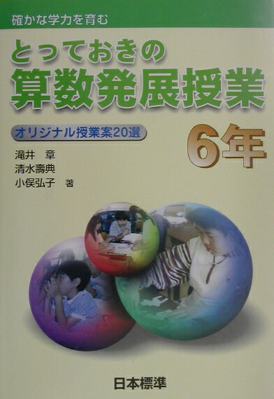 とっておきの算数発展授業（6年）