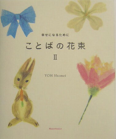 ことばの花束（2）