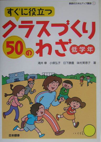 すぐに役立つクラスづくり50のわざ（低学年）