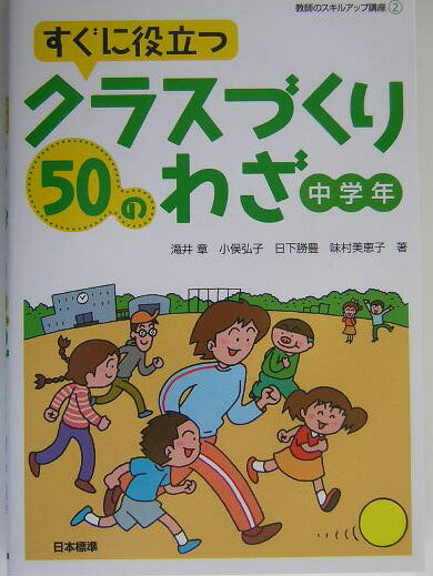 すぐに役立つクラスづくり50のわざ（中学年）