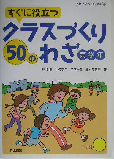 すぐに役立つクラスづくり50のわざ（高学年）