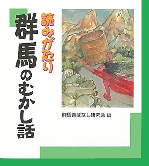 読みがたり群馬のむかし話