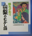 読みがたり山梨のむかし話 [ 山梨国語教育研究会 ]