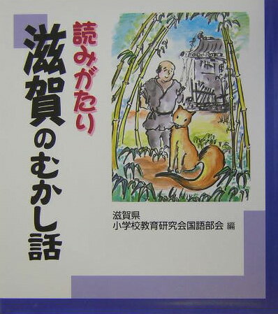 本書には、ふるさと滋賀に語りつがれ、言い伝えられた、多くのむかし話が集められています。びわ湖の話、動物の話、しあわせになった話、かわいそうな話、そのほか、知っている話、知らない話、知っていてもどこか違っている話、遠いむかしや、近くの話など…。読みはじめたら、やめられない話の泉。聞きなれない、読みなれないことばもありますが、よく考えながら読んでください。そして、ふるさとの心とことばを味わってみましょう。