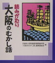 読みがたり大阪のむかし話 [ 大阪府小学校国語科教育研究会 ]