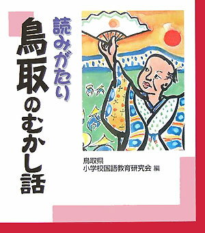 読みがたり鳥取のむかし話