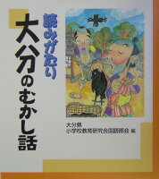 読みがたり大分のむかし話